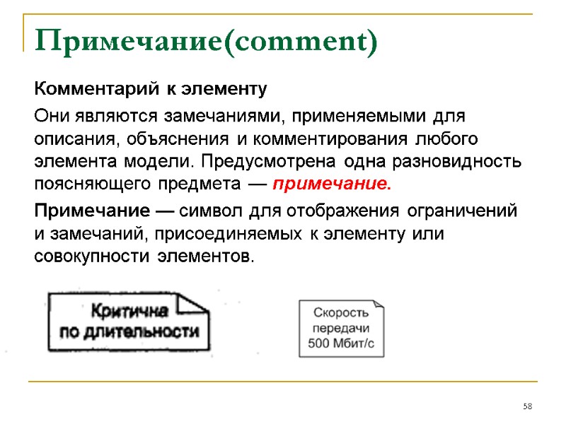 Примечание(comment)  Комментарий к элементу Они являются замечаниями, применяемыми для описания, объяснения и комментирования